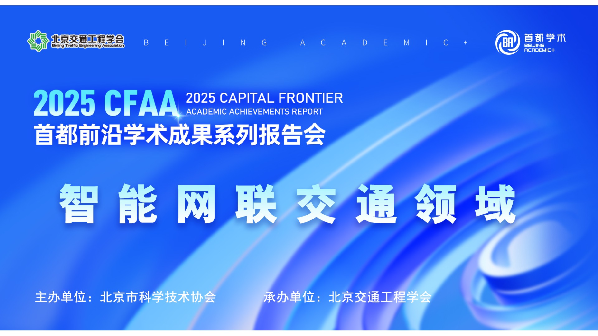 诚邀您共享学术盛宴--智能网联交通领域