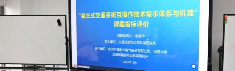 北京交通工程学会成功组织召开国家重点研发计划...
