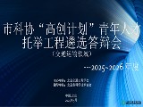 北京交通工程学会召开2025年度“高创计...