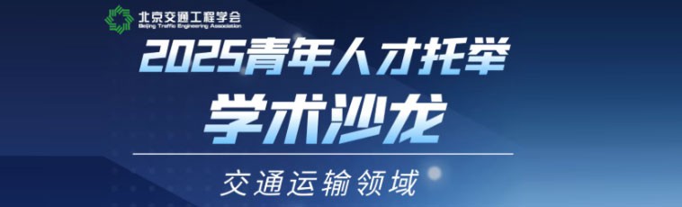 2025青年人才托举学术沙龙（交通运输领域）